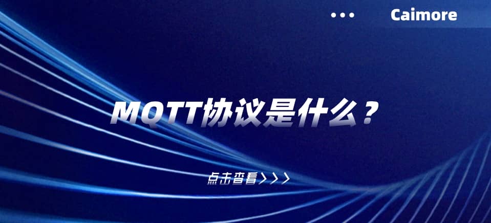 MQTT协议是什么？